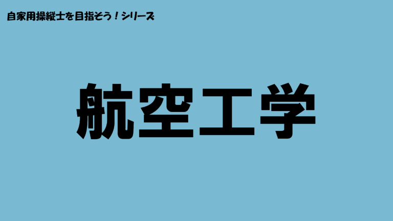 航空工学