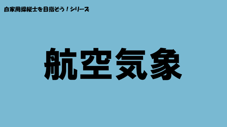 航空気象
