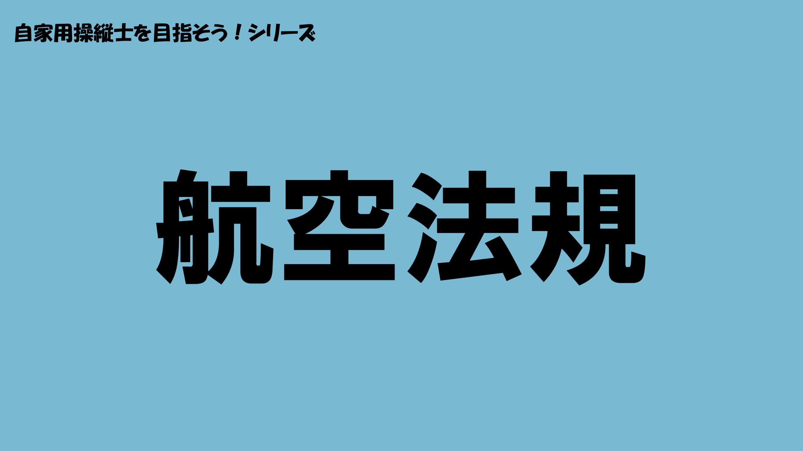航空法規